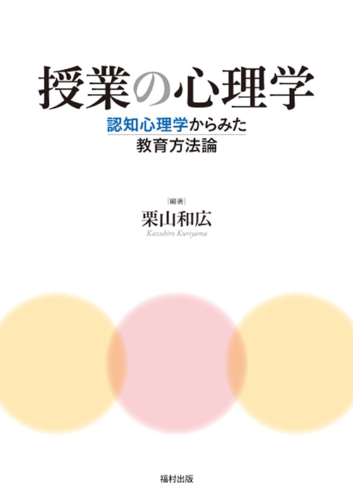 授業の心理学 認知心理学からみた教育方法論