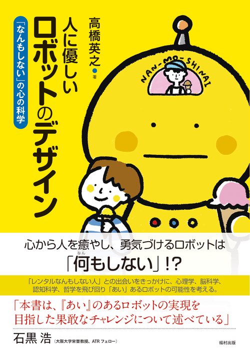 人に優しいロボットのデザイン
