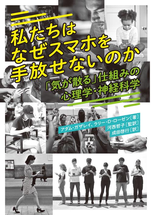 私たちはなぜスマホを手放せないのか