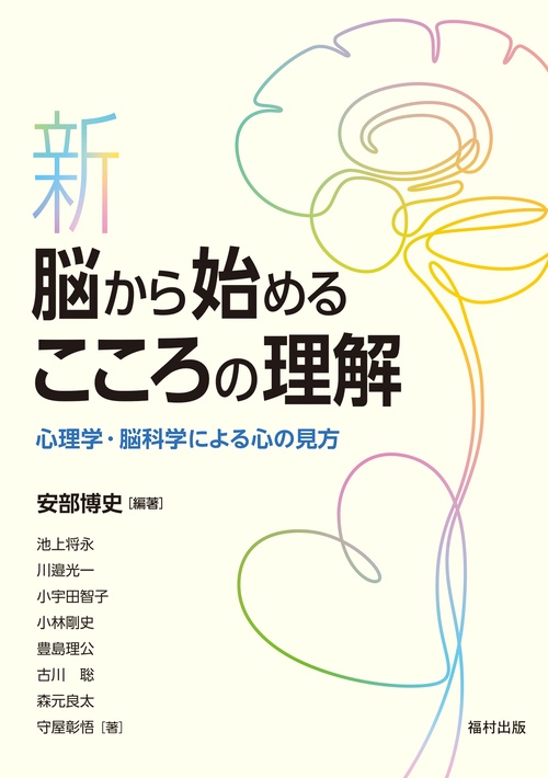 新・脳から始めるこころの理解