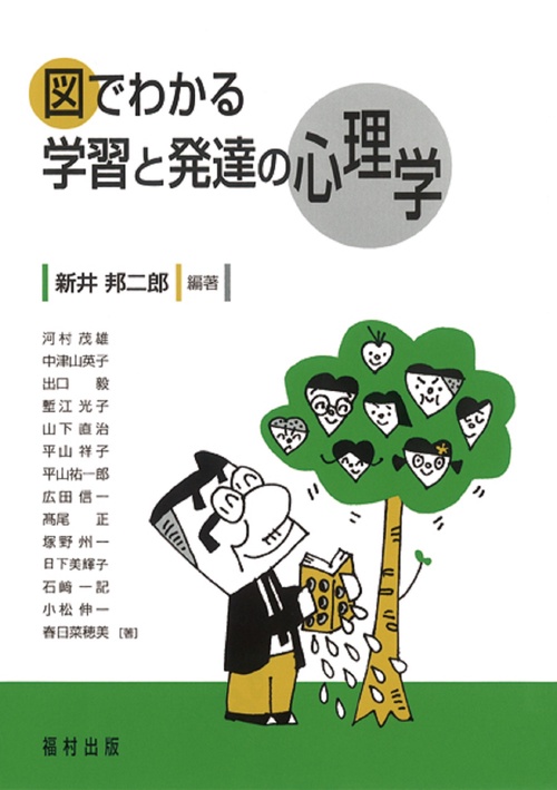 図でわかる学習と発達の心理学