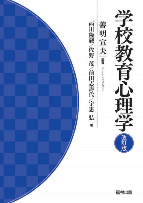 学校教育心理学