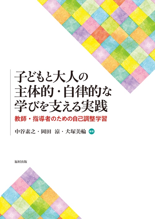 子どもと大人の主体的・自律的な学びを支える実践
