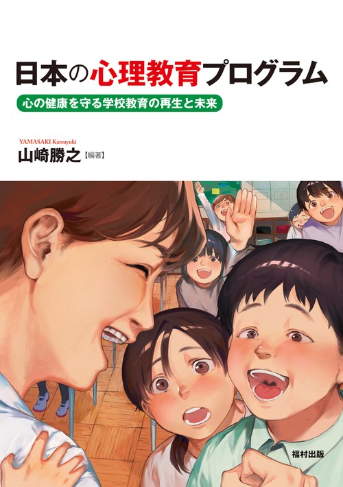 日本の心理教育プログラム