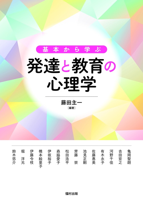 基本から学ぶ　発達と教育の心理学
