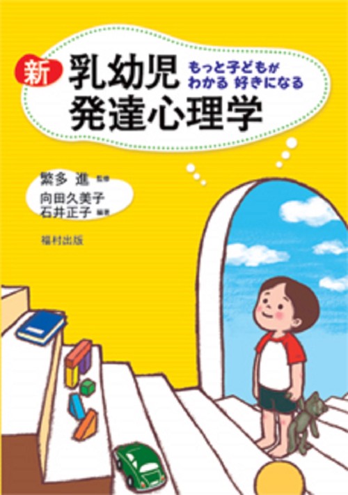 新　乳幼児発達心理学