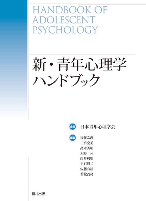 新・青年心理学ハンドブック