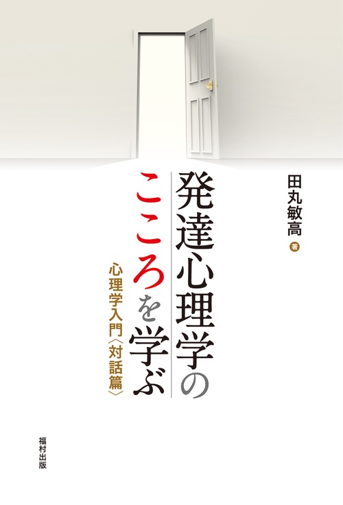 発達心理学のこころを学ぶ
