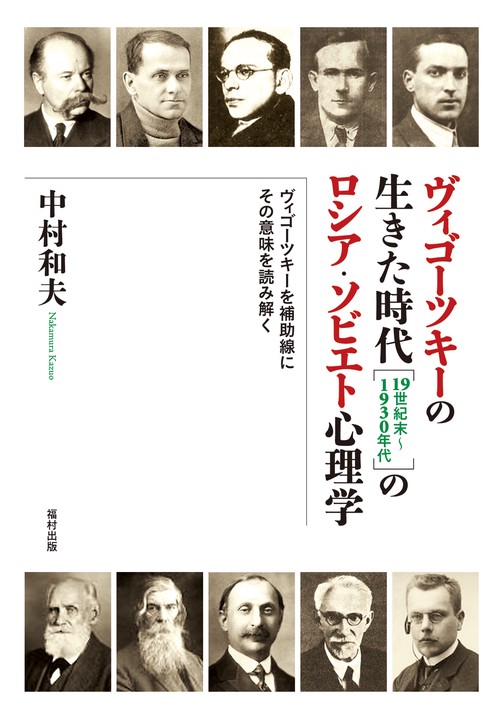 ヴィゴーツキーの生きた時代〈19世紀末〜1930年代〉のロシア・ソビエト心理学 ヴィゴーツキーを補助線にその意味を読み解く