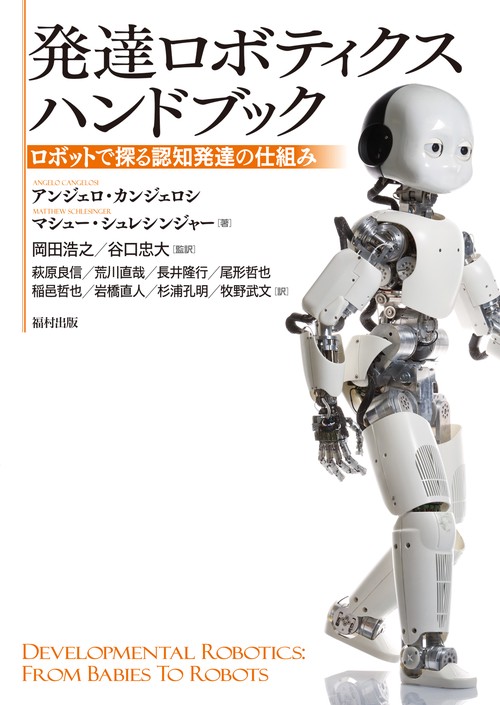 発達ロボティクスハンドブック ロボットで探る認知発達の仕組み