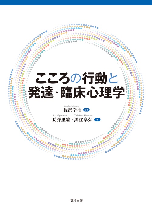 こころの行動と発達・臨床心理学
