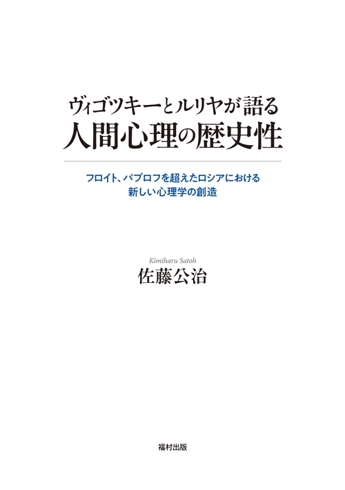 ヴィゴツキーとルリヤが語る人間心理の歴史性