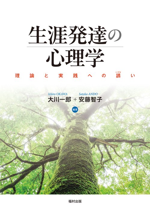 生涯発達の心理学