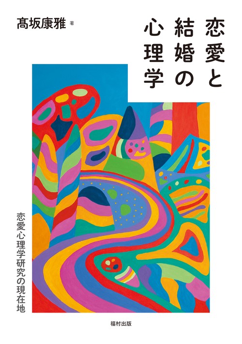 恋愛と結婚の心理学