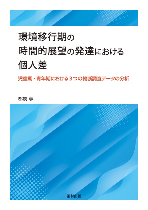 環境移行期の時間的展望の発達における個人差