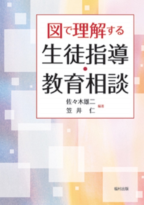 図で理解する　生徒指導・教育相談
