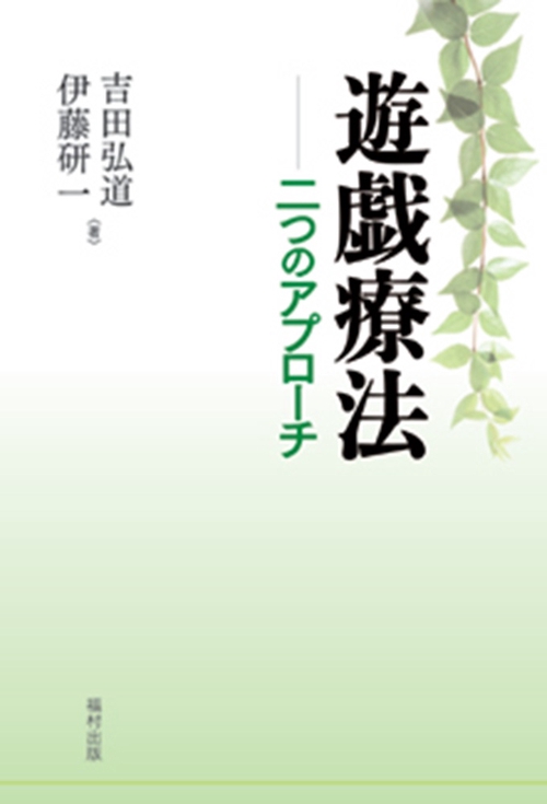 遊戯療法 二つのアプローチ