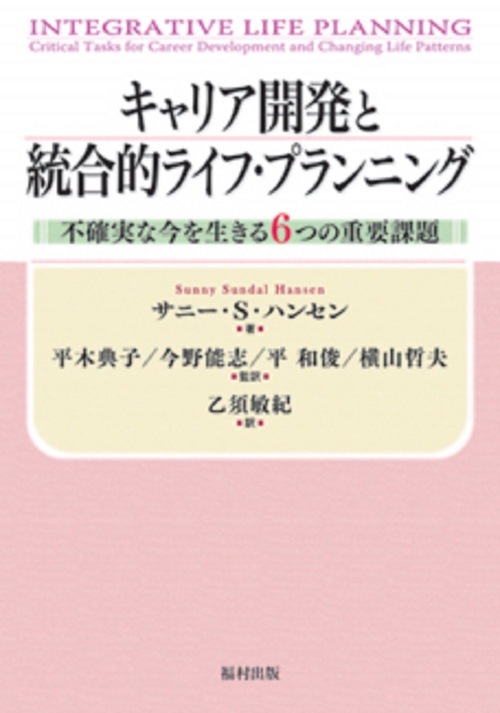キャリア開発と統合的ライフ・プランニング