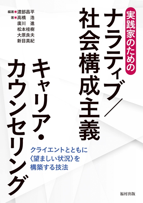 実践家のためのナラティブ/社会構成主義キャリア・カウンセリング クライエントとともに〈望ましい状況〉を構築する技法