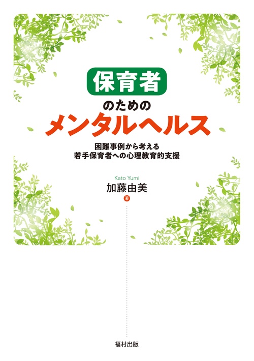 保育者のためのメンタルヘルス