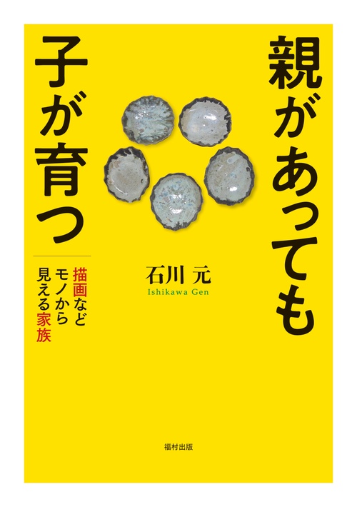 親があっても子が育つ 描画などモノから見える家族