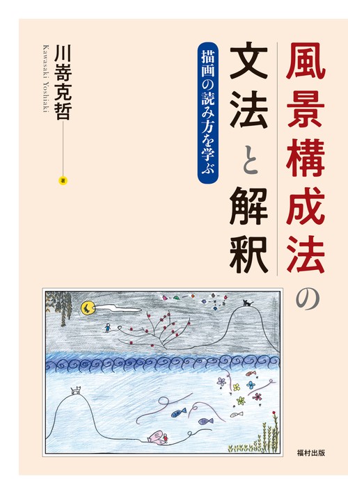 風景構成法の文法と解釈