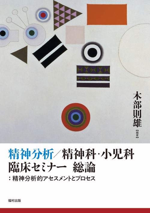 精神分析/精神科・小児科臨床セミナー総論 精神分析的アセスメントとプロセス