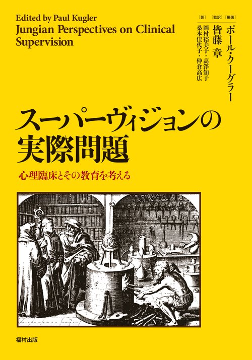 スーパーヴィジョンの実際問題 心理臨床とその教育を考える