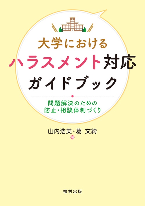 大学におけるハラスメント対応ガイドブック
