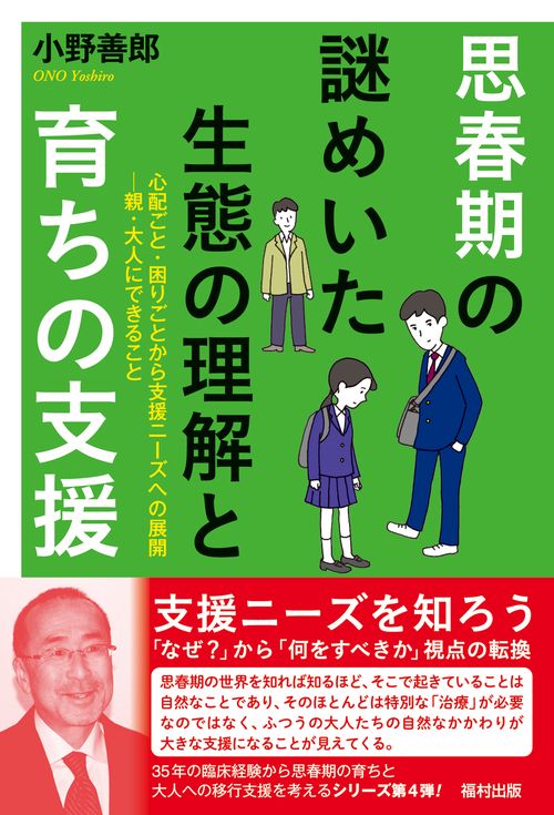 思春期の謎めいた生態の理解と育ちの支援