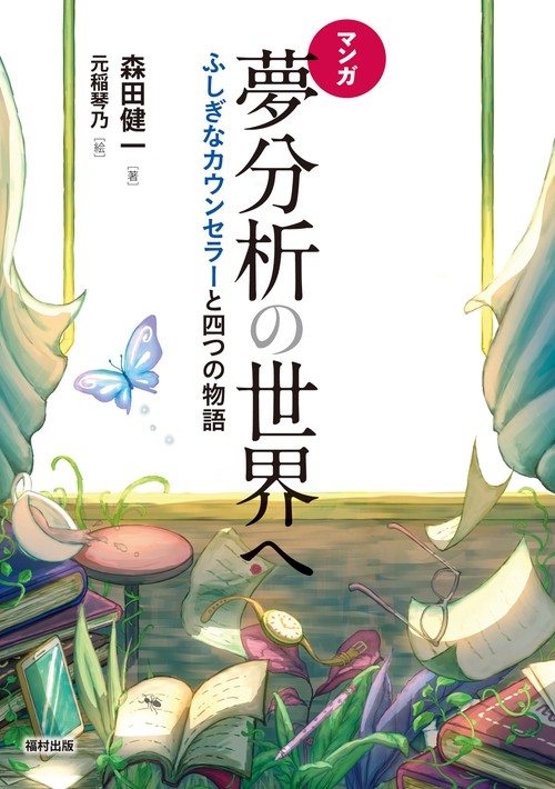 マンガ　夢分析の世界へ