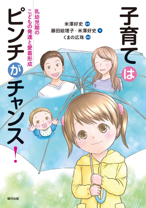 子育てはピンチがチャンス！