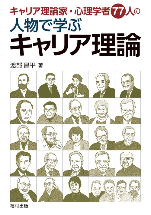 キャリア理論家・心理学者77人の 人物で学ぶキャリア理論