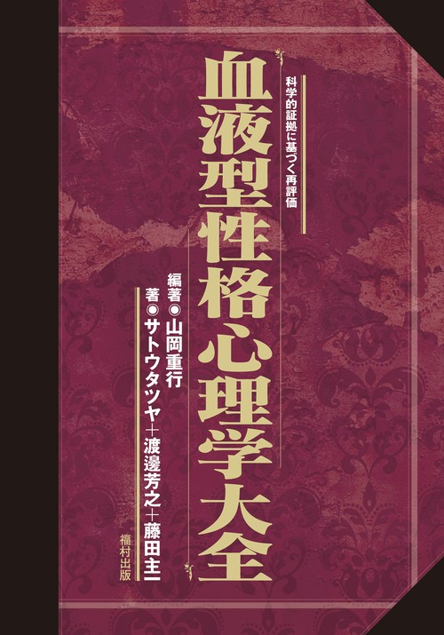 血液型性格心理学大全