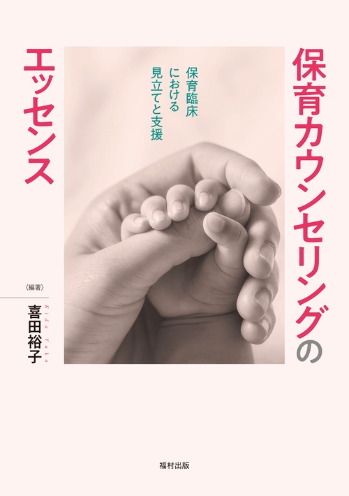 保育カウンセリングのエッセンス