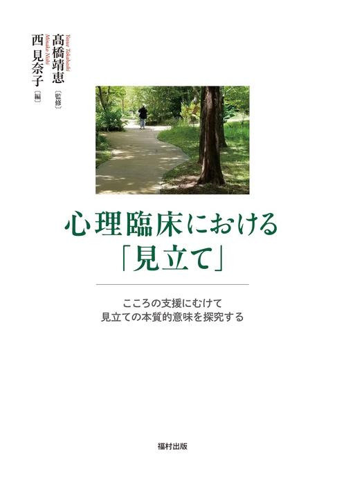心理臨床における「見立て」