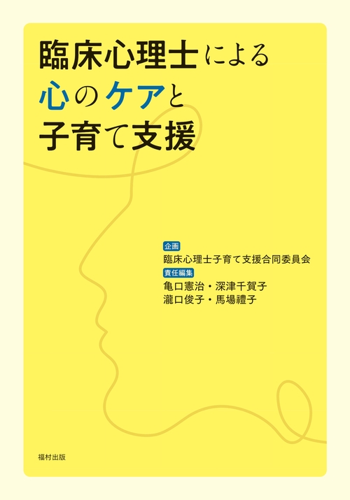 臨床心理士による心のケアと子育て支援