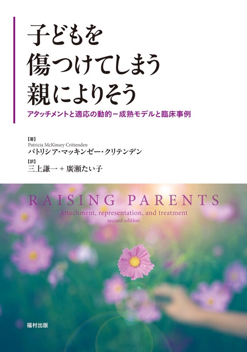 子どもを傷つけてしまう親によりそう