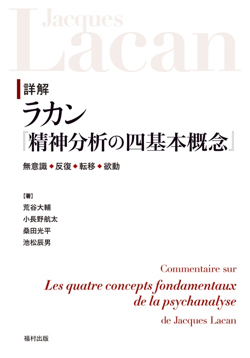 詳解 ラカン『精神分析の四基本概念』