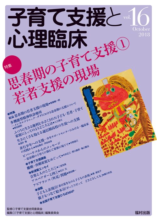 子育て支援と心理臨床 vol.16(2018October)