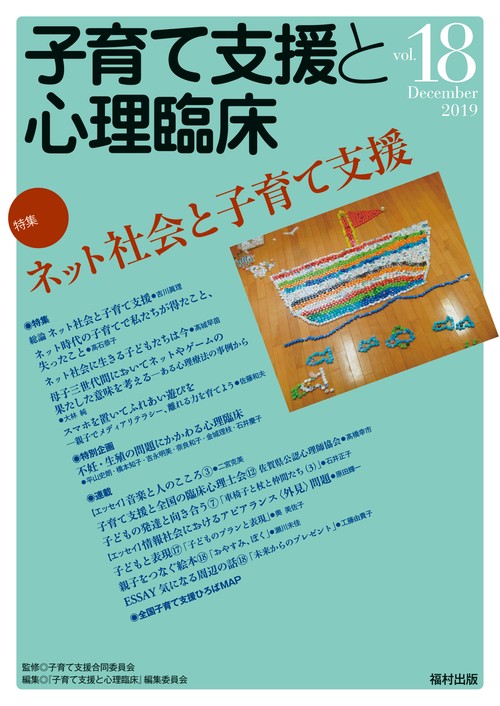 子育て支援と心理臨床 vol.18(2019December)