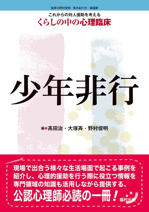 これからの対人援助を考えるくらしの中の心理臨床 6