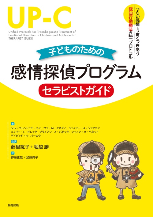 子どものための感情探偵プログラム　セラピストガイド