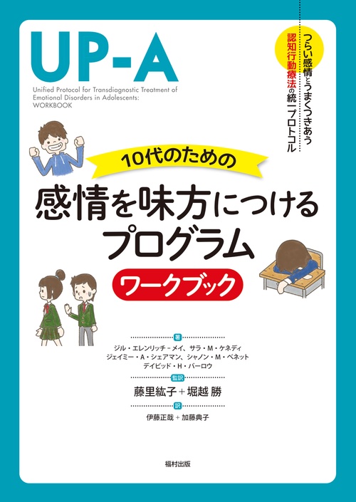 10代のための感情を味方につけるプログラム　ワークブック