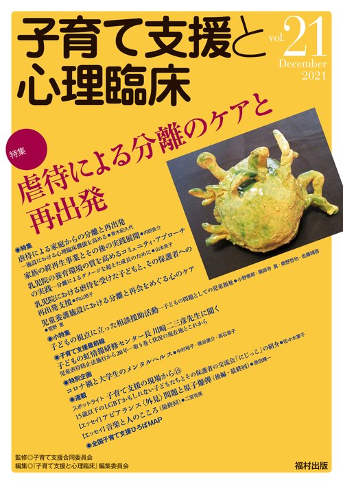 子育て支援と心理臨床　vol.21