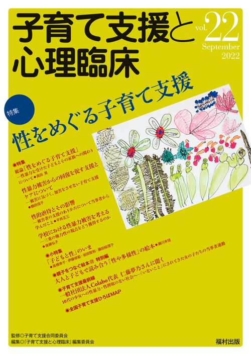 子育て支援と心理臨床　vol.22