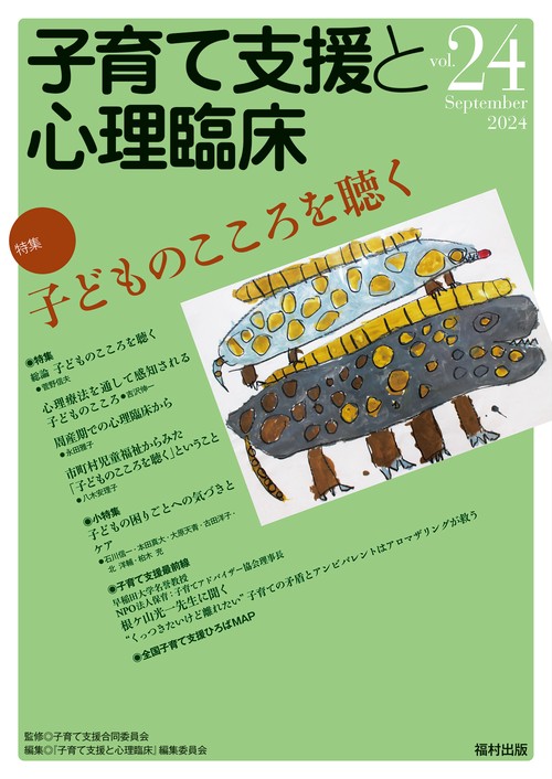 子育て支援と心理臨床　vol.24