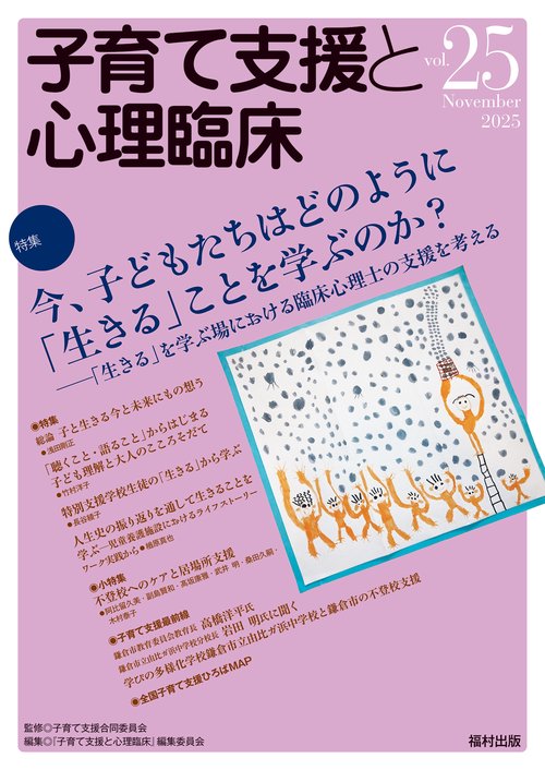 子育て支援と心理臨床　vol.25