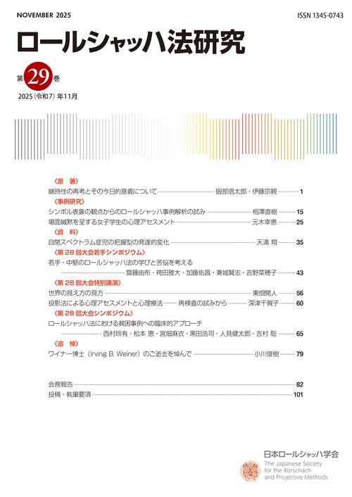 ロールシャッハ法研究 第29巻