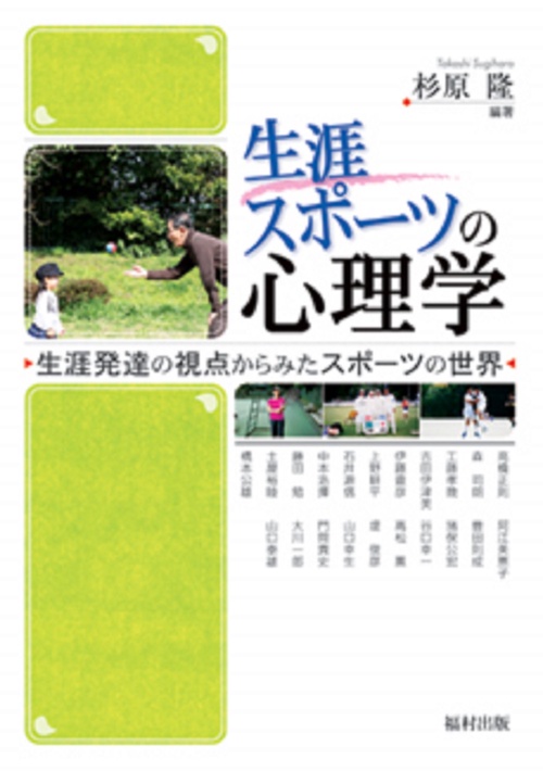 生涯スポーツの心理学